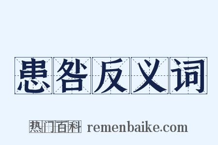患咎反义词是什么意思的图片